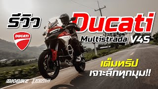 รีวิว Ducati Multistrada V4S สเปคเทพ ออพชั่นครบ เป็นตัวจบได้ไหม?!?