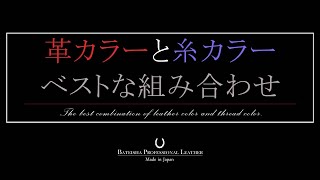 革カラーと糸カラーのベストな組み合わせ解説