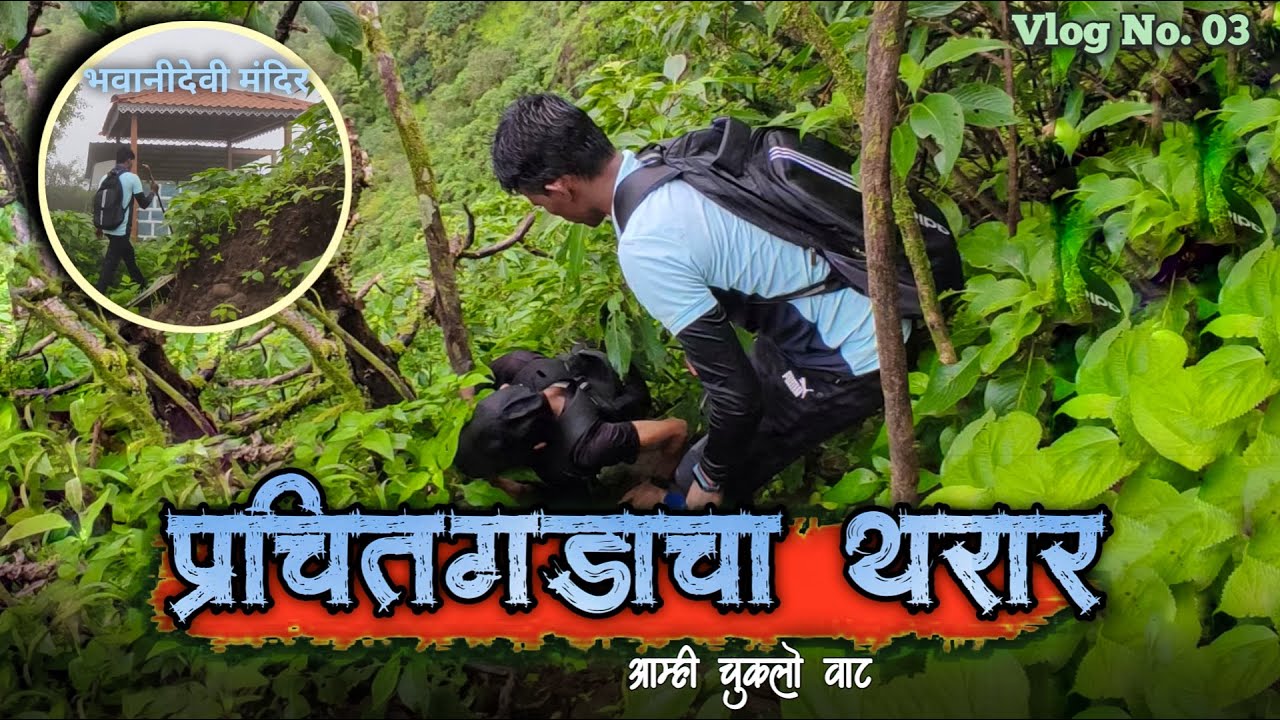 प्रचितगडाचा चित्तथरारक अनुभव | वाट चुकलो !😨😱 | Prachitgad | The Closest City Is Sangmeshwar