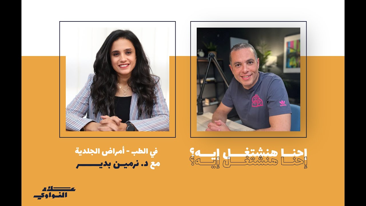 احنا هنشتغل ايه؟ مع د.نرمين بدير و العمل في الطب - الامراض الجلدية