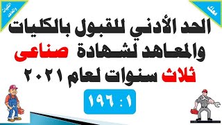 تنسيق الدبلومات الفنية 2021 | الحد الأدني للقبول بالكليات والمعاهد لشهادة صناعى ثلاث سنوات لعام 2021