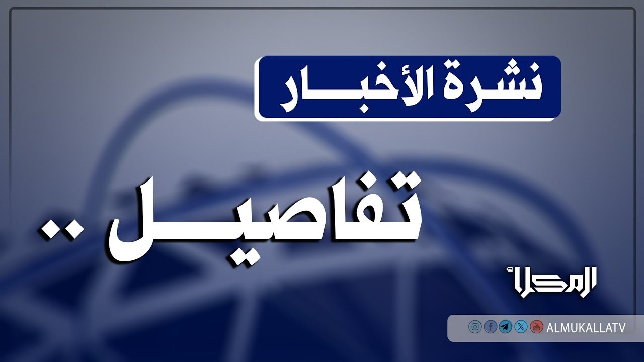 نشرة الأخبار من #قناة_المكلا 07 مارس 2026م