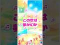 この世は夢か幻か〔光の歌〕