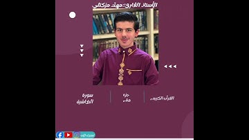 ديني يقيني سورة الغاشية الجزء الثلاثون (مهند مزكتلي)