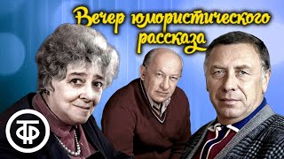 Раневская, Евстигнеев, Папанов и др. артисты в передаче "Вечер юмористического рассказа" (1980)