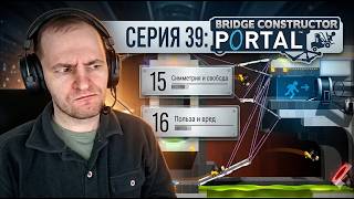 ГЕНИЙ ИНЖЕНЕРИИ 🏗️ Симметрия против Глэдос | Bridge Constructor Portal #39