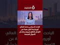 الباحث السياسي محمد العالم أوروبا ربما تكون بعيدة عن التوصل لاتفاق مع روسيا بشأن الأموال المجمدة 