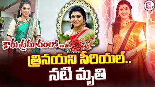 త్రినయని సీరియల్‌ నటి.. | Trinayani serial Actress Passed Away | Pavitra Jayaram | @SumanTVChannel