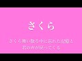 ケツメイシ さくら 歌詞 動画視聴 歌ネット