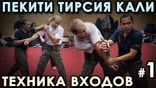 видео: Техника ВХОДОВ рукопашного боя стиля Пекити -Тирсия Кали: семинар Тухона Ромеля ТОРТАЛА. картинка: Техника ВХОДОВ рукопашного боя стиля Пекити -Тирсия Кали: семинар Тухона Ромеля ТОРТАЛА.