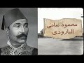 محمود سامي البارودي للتاريخ حكايات محمد علي التاريخ معلومات عامة معلومات تاريخية تاريخ مصر 