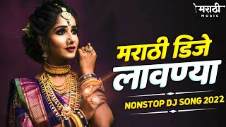 Top Famous Marathi Nonstop Lavani 2022 | New Marathi Lavani Song | मराठी नॉनस्टॉप डिजे गाणी 2022