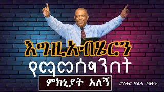 እግዚአብሄርን የማመሰግንበት ብዙ ምክኒያት አለኝ