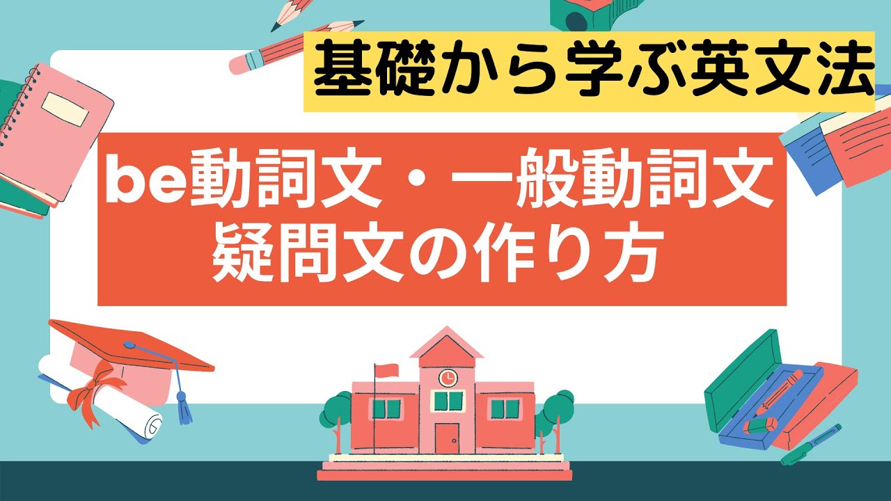 英語のbe動詞 一般動詞の疑問文の作り方と答え方 たったこれだけで理解できる 極上の英語