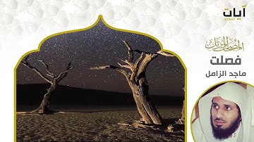 المصحف المرتل - ماجد الزامل - سورة فصلت