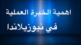 اهمية الخبرة العملية في نيوزيلندا+ كيفية التصرف اثناء المقابلة للحصول ع العمل