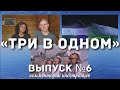 «Три в одном» выпуск №6 | Комментарии иностранцев