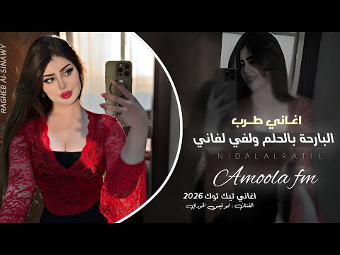 البارحه بالحلم ولفي لفاني اغاني طرب اغاني تيك توك 2026 