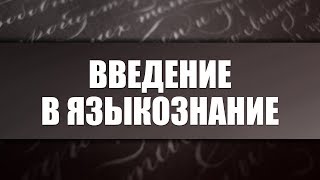 Введение в языкознание. Лекция 11. Проблемы порождения речи и становления языковой способности