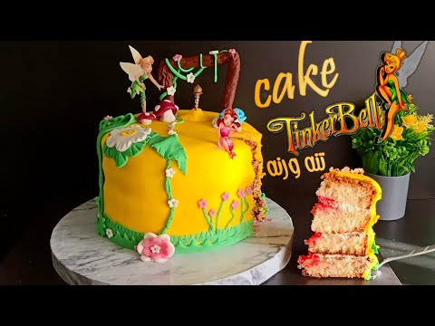 فيديو: كيفية صنع كعكة تينكربيل (بالصور)
