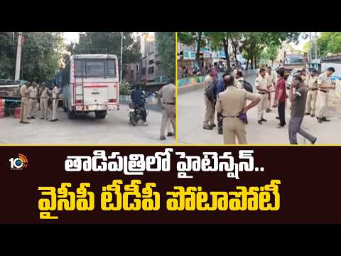 YSRCP Vs TDP in Tadipatri | తాడిపత్రికిలో హైటెన్షన్.. వైసీపీ టీడీపీ పోటాపోటీ  | 10TV News - 10TVNEWSTELUGU