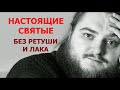 Настоящие святые без ретуши и лака / о.Савва Мажуко