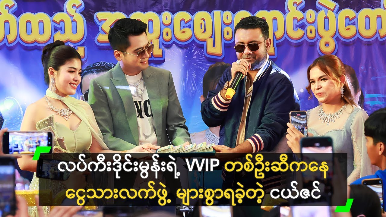 လပ်ကီးဒိုင်းမွန်းရဲ့ VVIP တစ်ဦးဆီကနေ ငွေသားလက်ဖွဲ့ များစွာရခဲ့တဲ့ ငယ်ဇင်