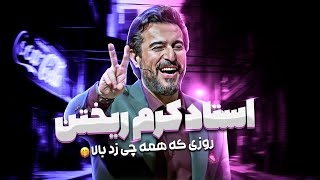 مهران مدیری پته 'محسن کیایی' رو ریخت کف زمین!