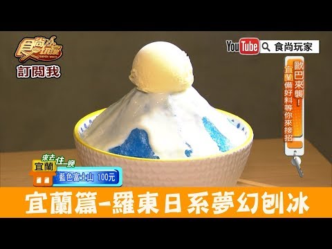 【宜蘭】羅東必吃「小島日和」日系夢幻刨冰！食尚玩家