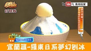 【宜蘭】羅東必吃「小島日和」日系夢幻刨冰！食尚玩家