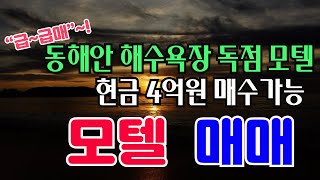 동해안 바닷가 해수욕장 독점 모텔/ 노부부 14년째 운영하고 있는데  사정상 &quot;급매매&quot;가격에 던집니다. // 호텔.모텔 매매.임대 전문중개   ☎010-7250-2727 매물접수