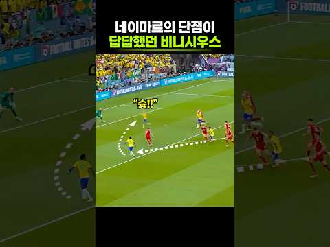 네이마르 <strong>옆에서</strong> 비니시우스가 참지 못했는데?
