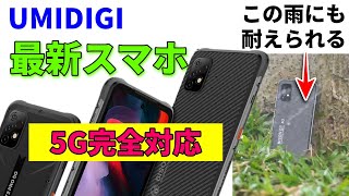 【速報】UMIDIGIから5G対応お超ハイスペックスマホ登場　気になるそのスペックや価格は・・・