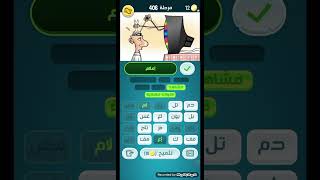 حل كلمات كراش مرحلة 406 #games  #العاب screenshot 2