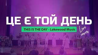 Це є Той День | This is the day - Lakewood Music (live cover) | Прославлення Українською