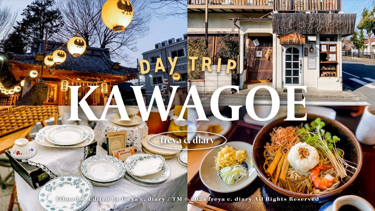 東京近郊日歸旅☘️小江戶川越散策 | 大正浪漫夢通リ復古蚤市 | 在百年有形文化財吃蕎麥麵 | 氷川神社釣鯛魚籤 | 一番街吃逛買伴手 | 在地手工啤酒COEDO | freya c. diary