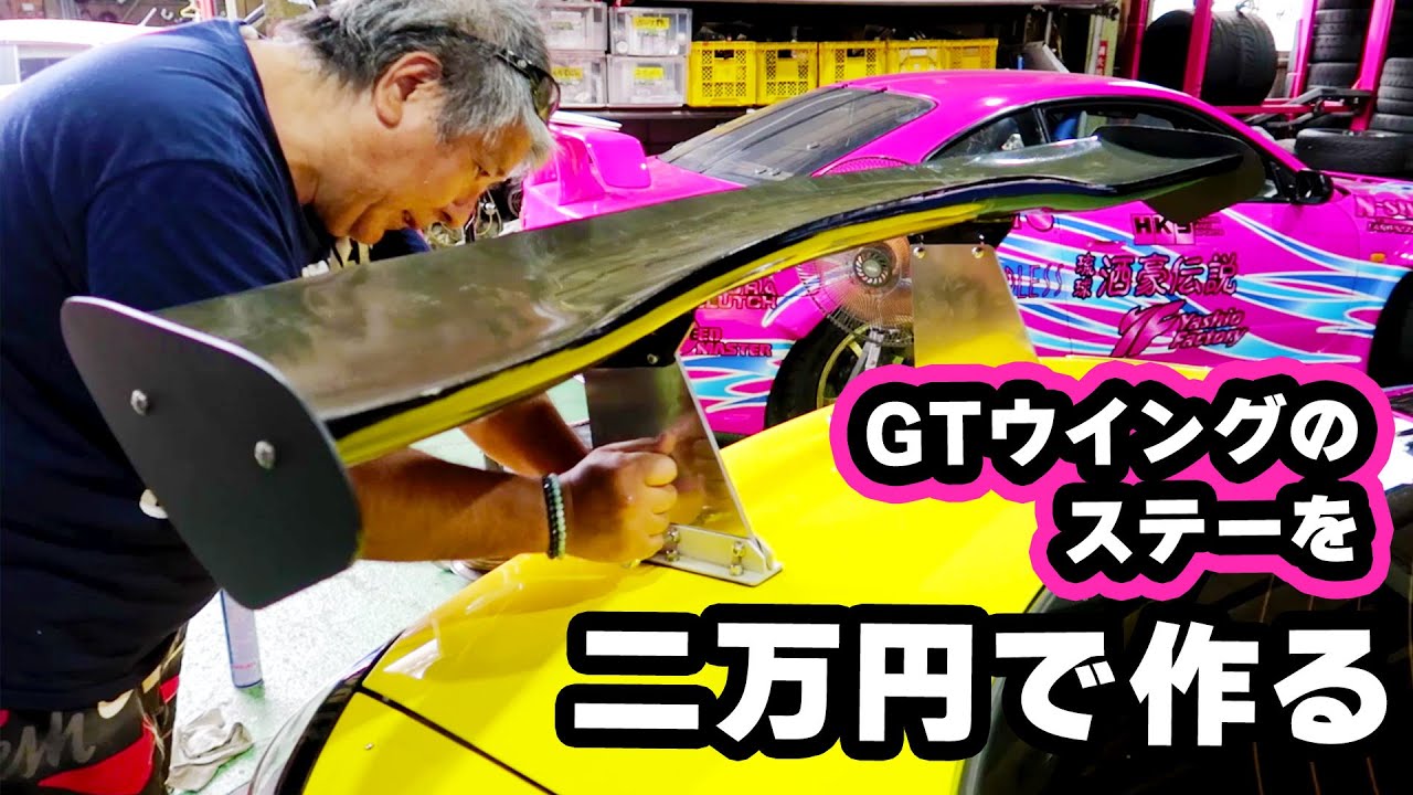 GTウイングのステーを二万円で作る - YouTube