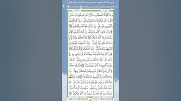 سورة الأنعام برواية قالون عن نافع بتوسط المد المنفصل وصلة ميم الجمع الصفحة(١٤٣)