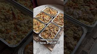 Самаркандский плов. Заказ от 20.09.25 #узбекскийплов #доставкаеды