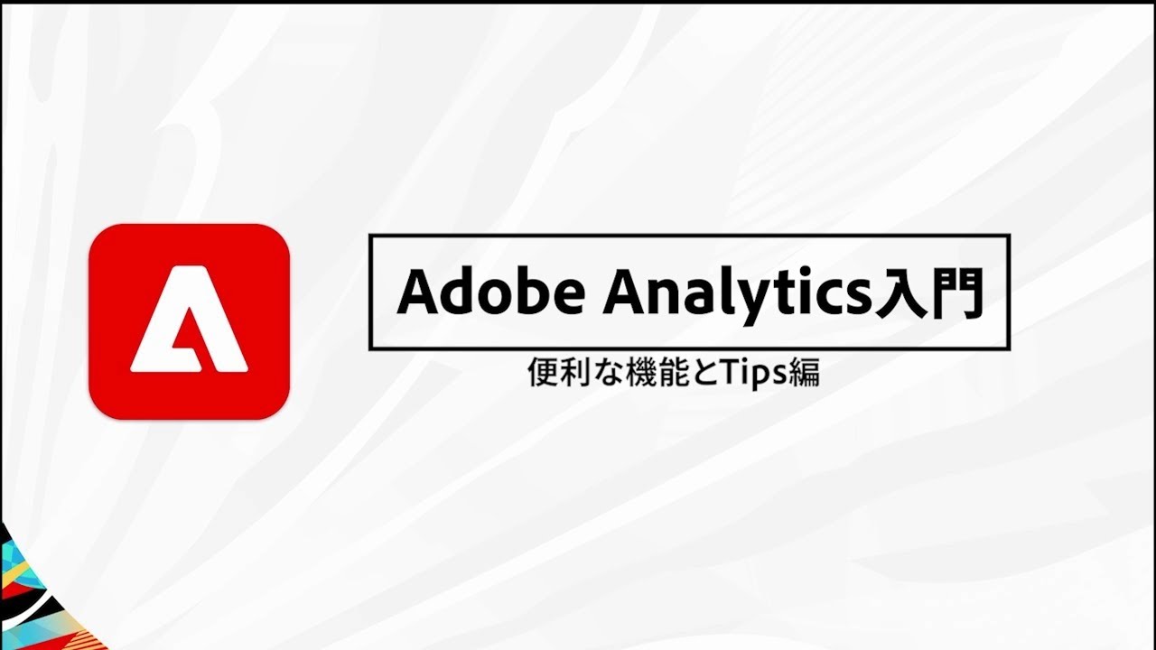 【Adobe Analytics入門】 便利な機能とTips ⑧分類機能2  分類ルールビルダー