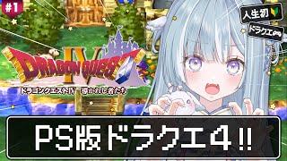☾ ໋〖 PS版DQ4 〗人生初ドラクエは天空シリーズです .ᐟ.ᐟ 🌐ドラゴンクエストIV 導かれし者たち #1〖 天羽衣┊ななしいんく 〗