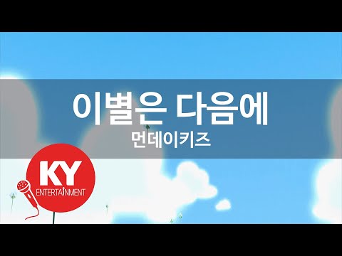 이별은 다음에 - 먼데이키즈(Next Farewell - Monday Kiz) (KY.86943) / KY Karaoke