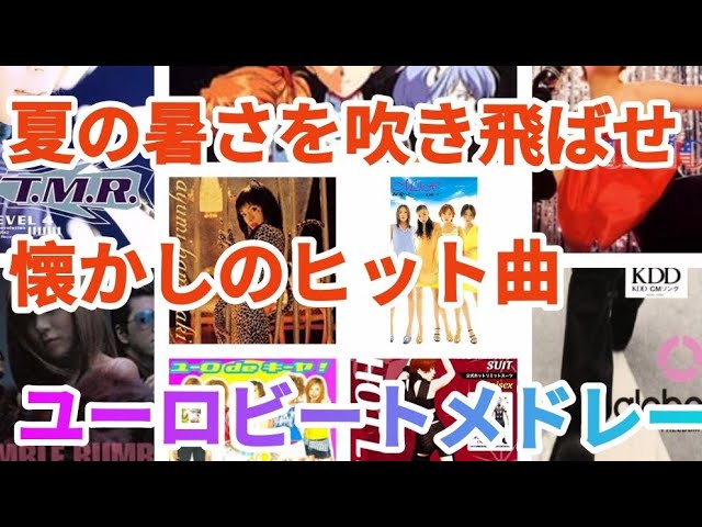 懐かしのヒット曲ユーロビートメドレー Youtube