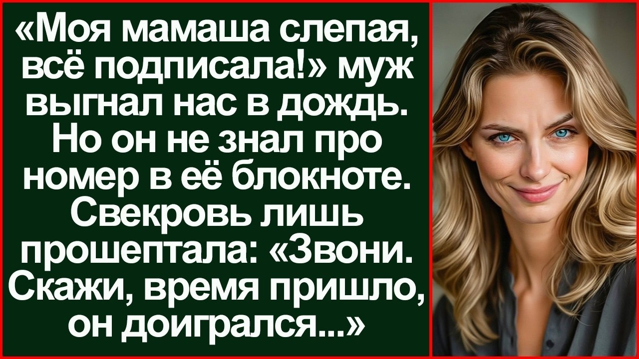 «Она же слепая — всё подпишет!» — смеялся муж, но звонок матери его сломал