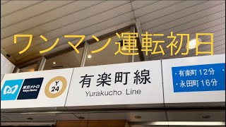 【ついにワンマン運転】初日の東京メトロ有楽町線ワンマン運転を撮影してきました。