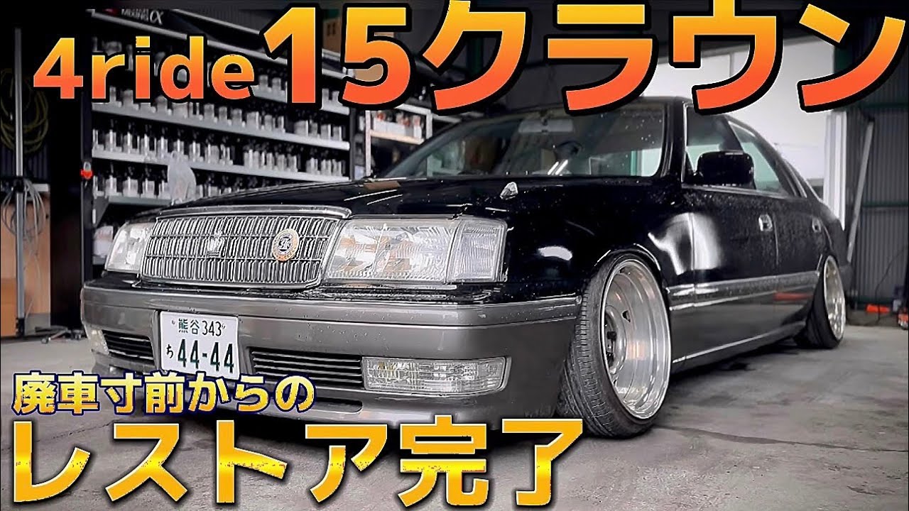 15クラウン】廃車寸前からの復活㊗️車高短でも普段乗りできます カー