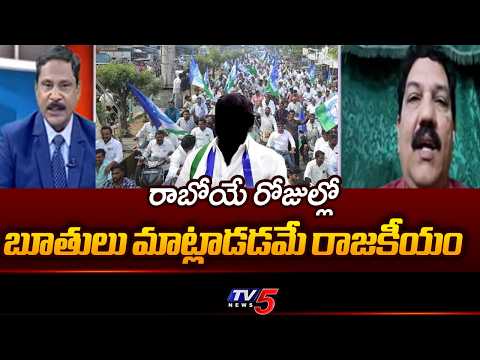 బూతులు మాట్లాడడమే రాజకీయం...Analyst Sriram About AP Politics | Fires On YCP Leaders | TV5 - TV5NEWS