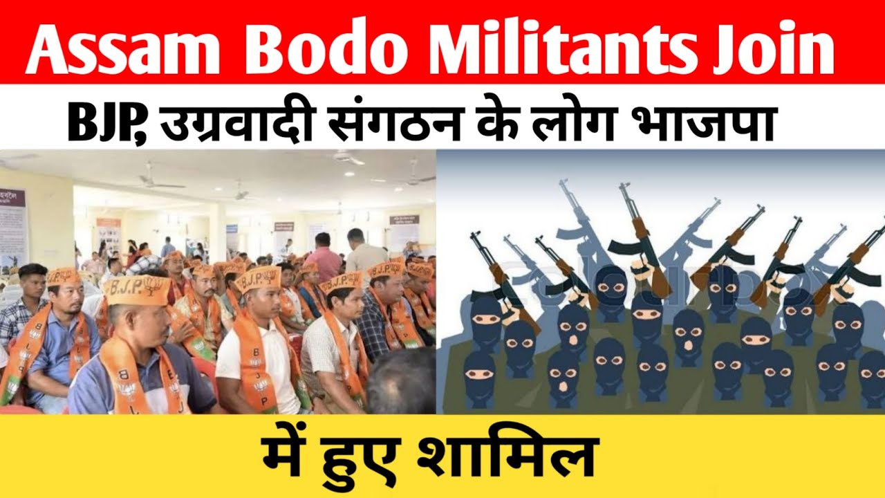 Assam Bodo Militants Join BJP उग्रवादी संगठन के लोग भाजपा में हुए