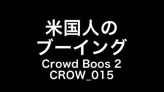 【SE素材】米国人のブーイング　Crowd Boos 2 CROW 015