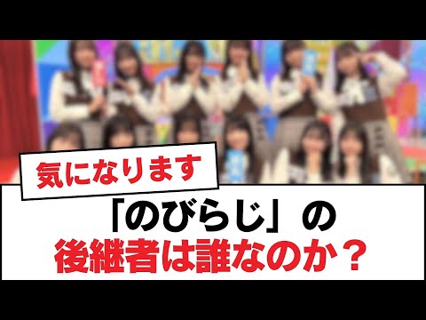 【日向坂46】「のびらじ」の後継者は誰なのか？【日向坂・日向坂で会いましょう】